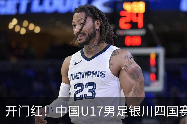 开门红！中国U17男足银川四国赛3:0力克澳大利亚